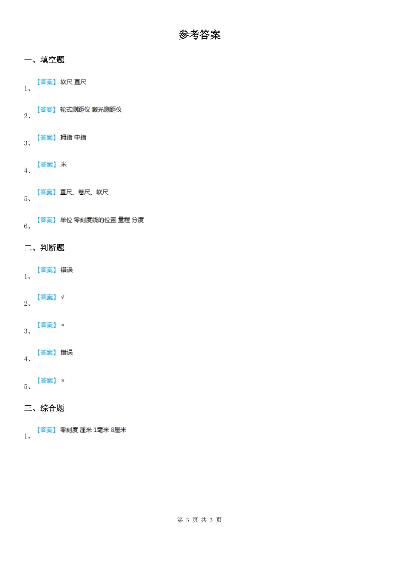 粤教版科学三年级下册1.3 探究技能：长度的测量练习卷_第3页