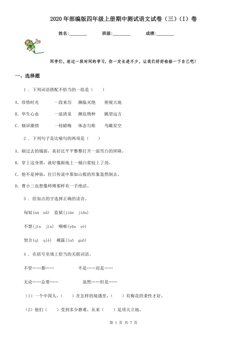 2020年部编版四年级上册期中测试语文试卷（三）（I）卷_第1页