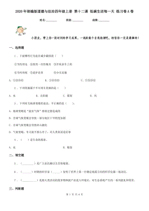 2020年部編版道德與法治四年級上冊 第十二課 低碳生活每一天 練習(xí)卷A卷