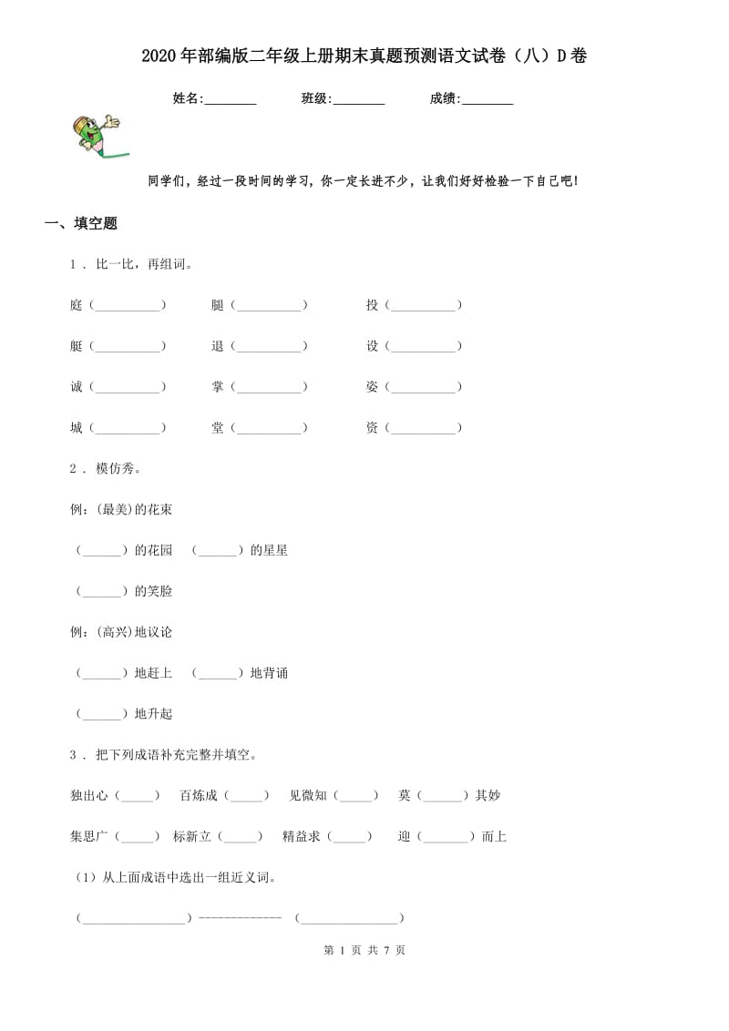 2020年部编版二年级上册期末真题预测语文试卷（八）D卷_第1页