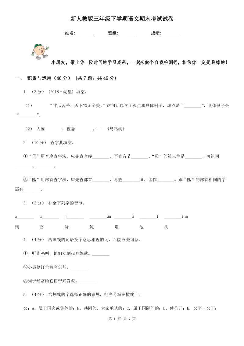 新人教版三年级下学期语文期末考试试卷_第1页