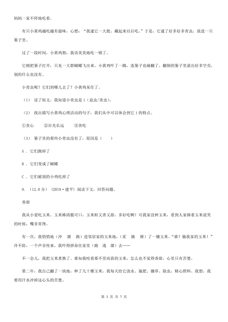 新人教版三年级下学期语文期末考试试卷_第3页