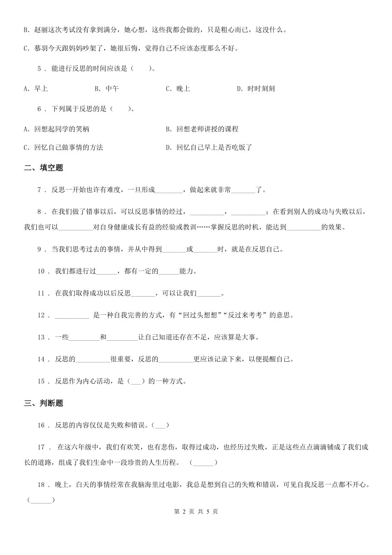 2019版部编版道德与法治六年级下册3 学会反思练习卷（II）卷_第2页