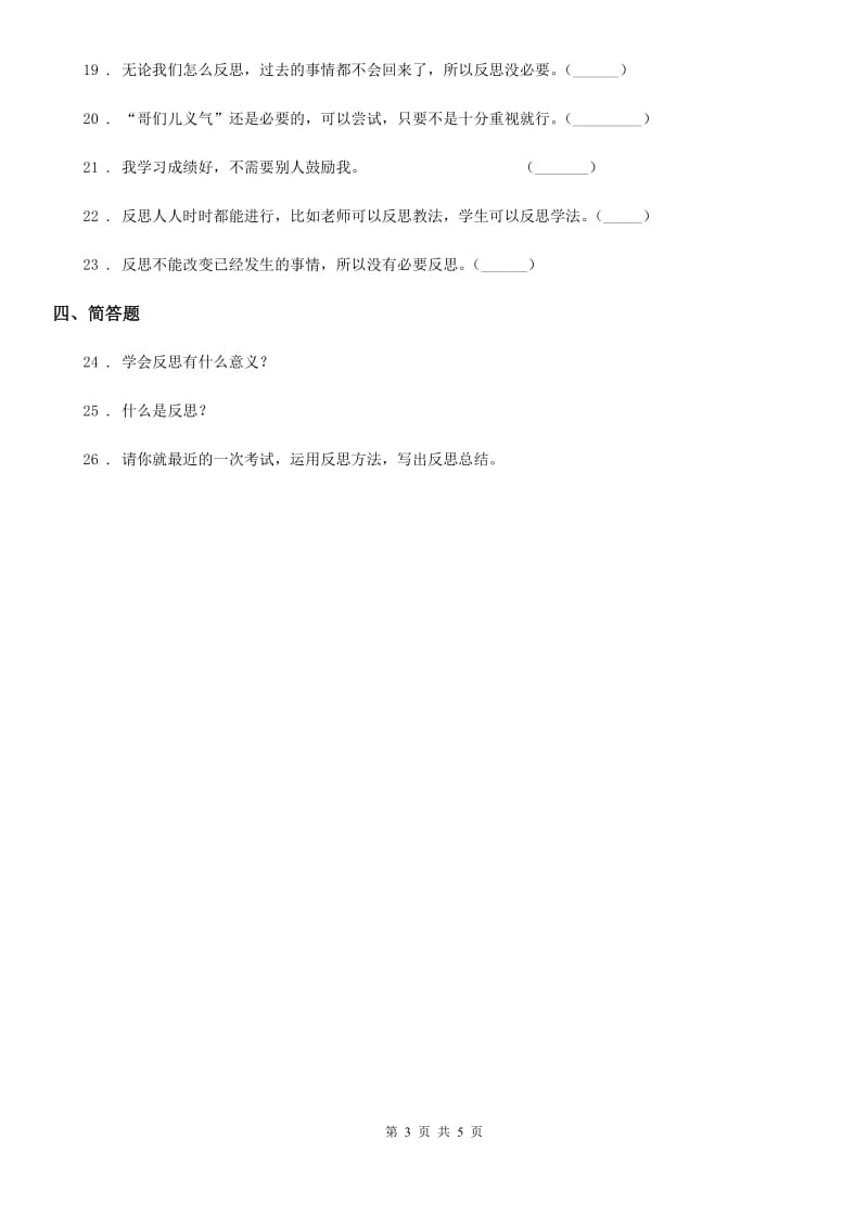 2019版部编版道德与法治六年级下册3 学会反思练习卷（II）卷_第3页