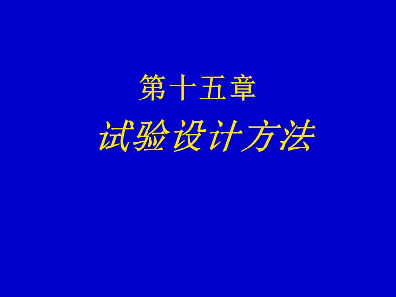 《試驗設(shè)計方法》PPT課件_第1頁