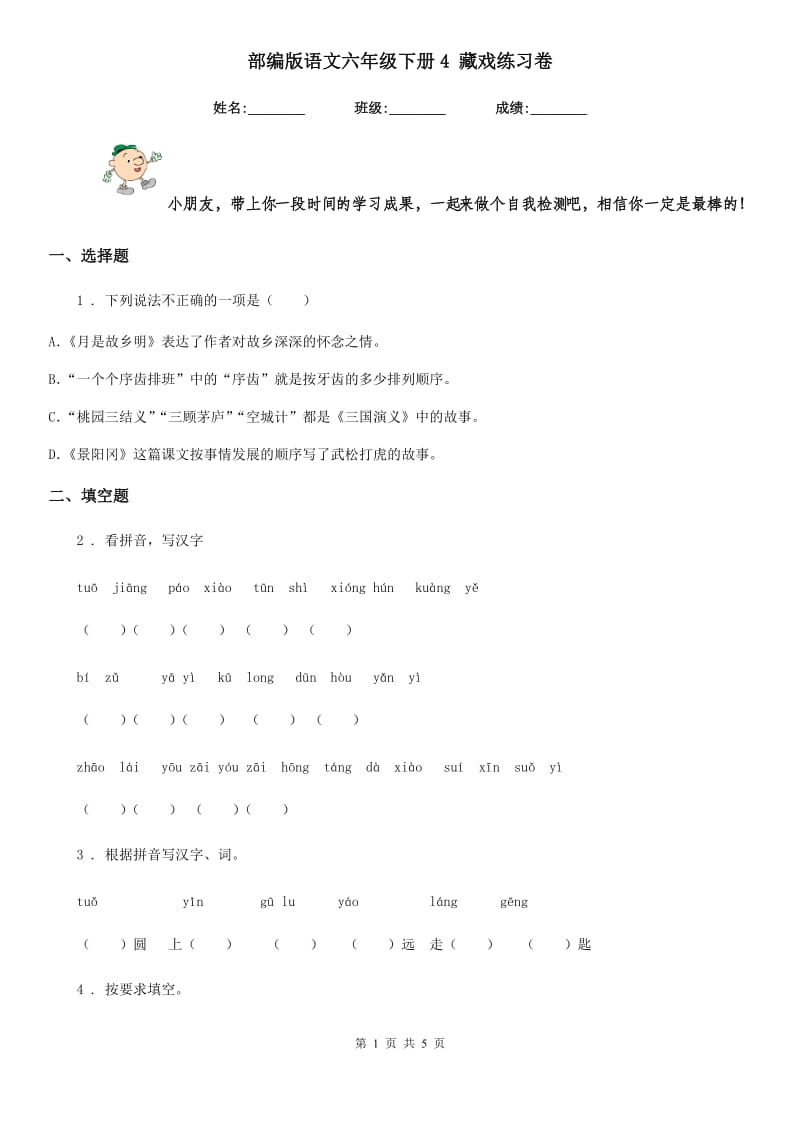部编版语文六年级下册4 藏戏练习卷_第1页