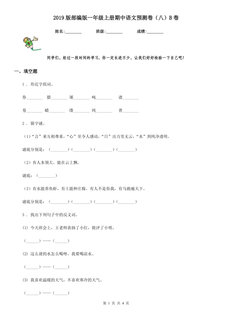 2019版部编版一年级上册期中语文预测卷（八）B卷_第1页