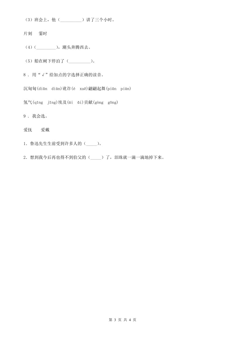 2019版部编版一年级上册期中语文预测卷（八）B卷_第3页