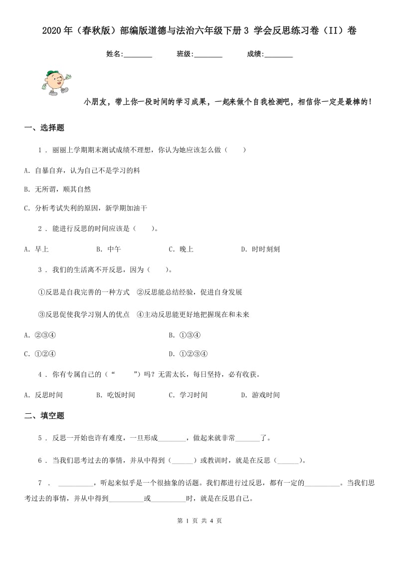 2020年（春秋版）部编版道德与法治六年级下册3 学会反思练习卷（II）卷_第1页