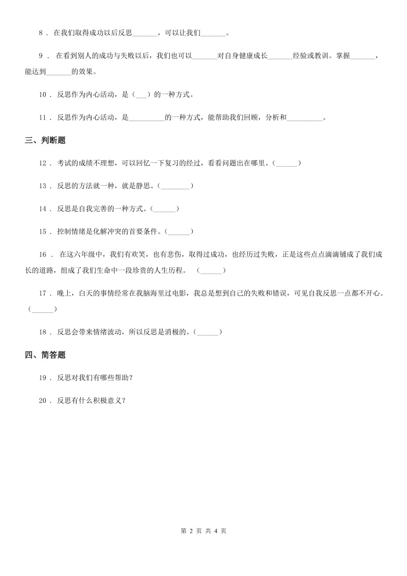 2020年（春秋版）部编版道德与法治六年级下册3 学会反思练习卷（II）卷_第2页