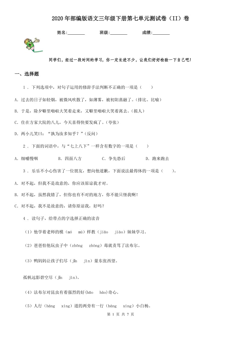 2020年部编版语文三年级下册第七单元测试卷（II）卷新编_第1页