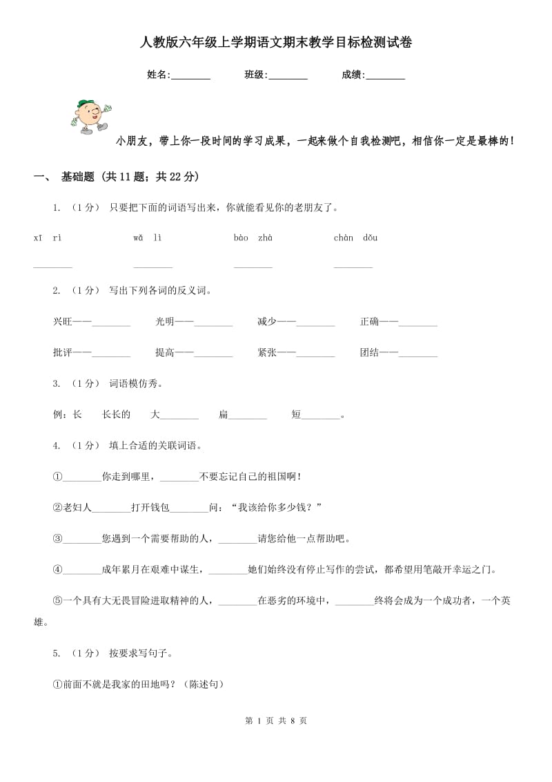 人教版六年级上学期语文期末教学目标检测试卷_第1页