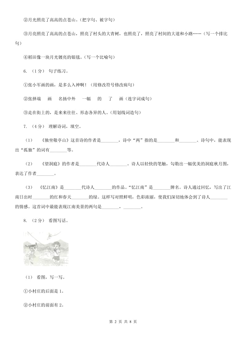 人教版六年级上学期语文期末教学目标检测试卷_第2页