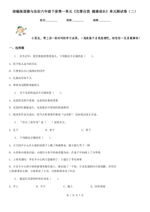 部編版道德與法治六年級下冊第一單元《完善自我 健康成長》單元測試卷（二）