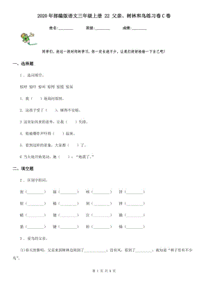 2020年部編版語(yǔ)文三年級(jí)上冊(cè) 22 父親、樹(shù)林和鳥練習(xí)卷C卷