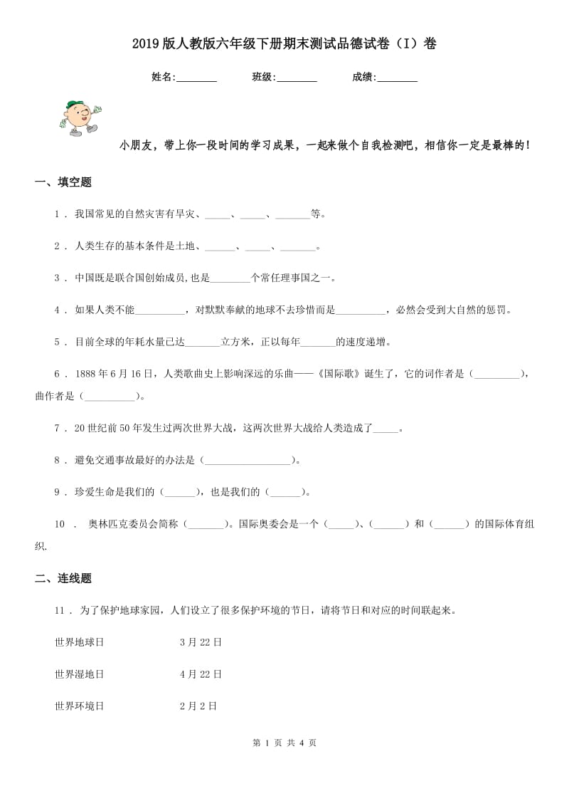 2019版人教版六年级下册期末测试品德试卷（I）卷_第1页