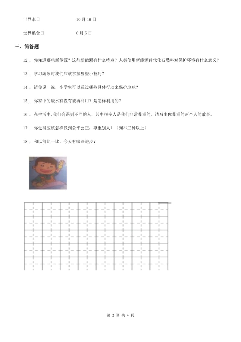 2019版人教版六年级下册期末测试品德试卷（I）卷_第2页