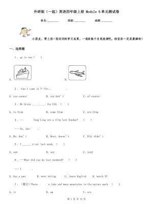 外研版(一起)英語四年級上冊 Module 6單元測試卷