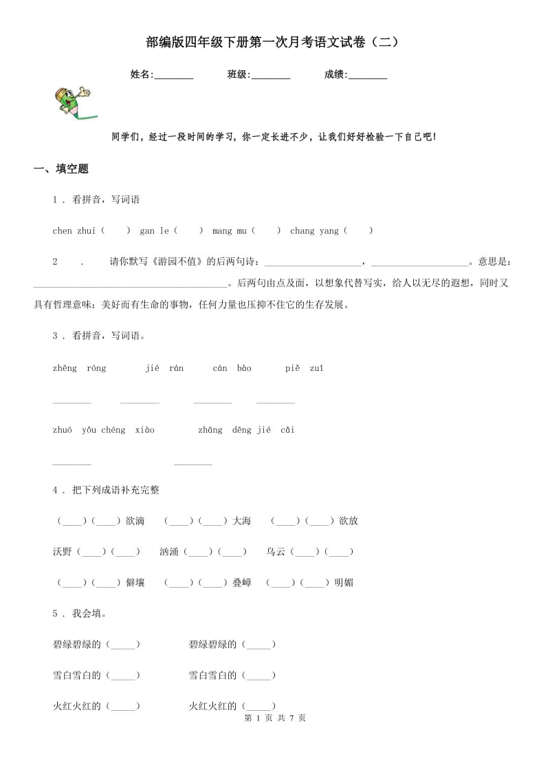 部编版四年级下册第一次月考语文试卷（二）_第1页