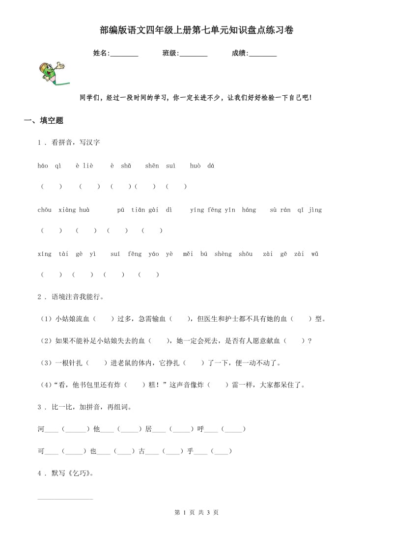 部编版语文四年级上册第七单元知识盘点练习卷_第1页