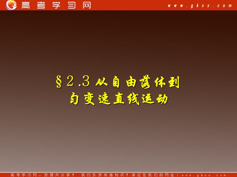 高中物理总复习课件 2.3 从自由落体到匀变速直线运动 9（粤教必修1）_第2页