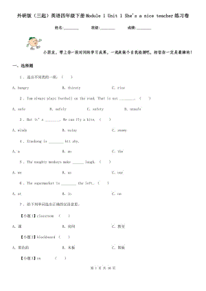 外研版(三起)英語四年級(jí)下冊(cè)Module 1 Unit 1 She's a nice teacher練習(xí)卷