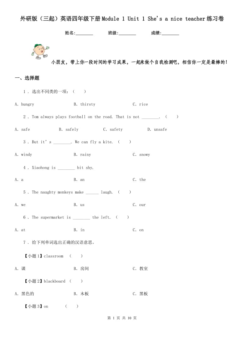 外研版(三起)英语四年级下册Module 1 Unit 1 She's a nice teacher练习卷_第1页