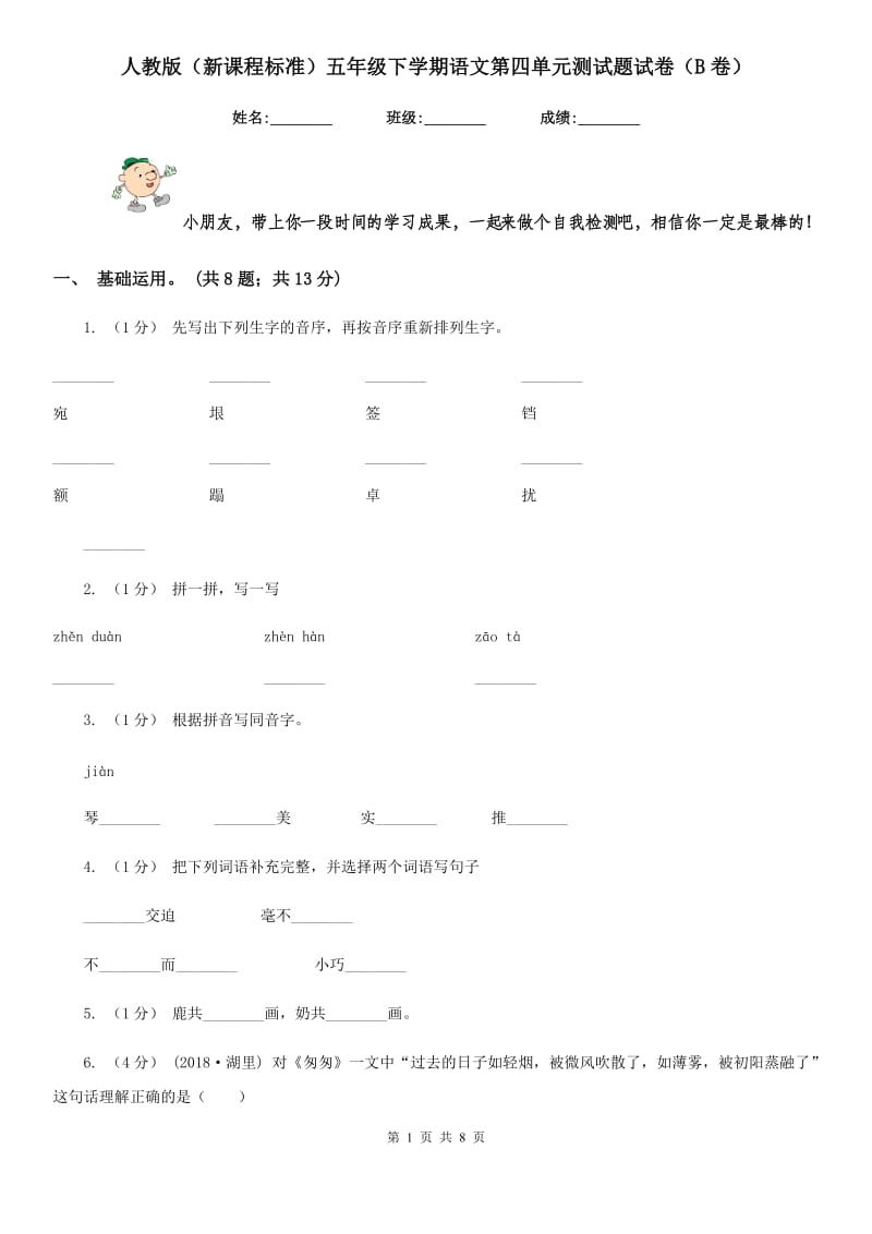 人教版（新课程标准）五年级下学期语文第四单元测试题试卷（B卷）_第1页