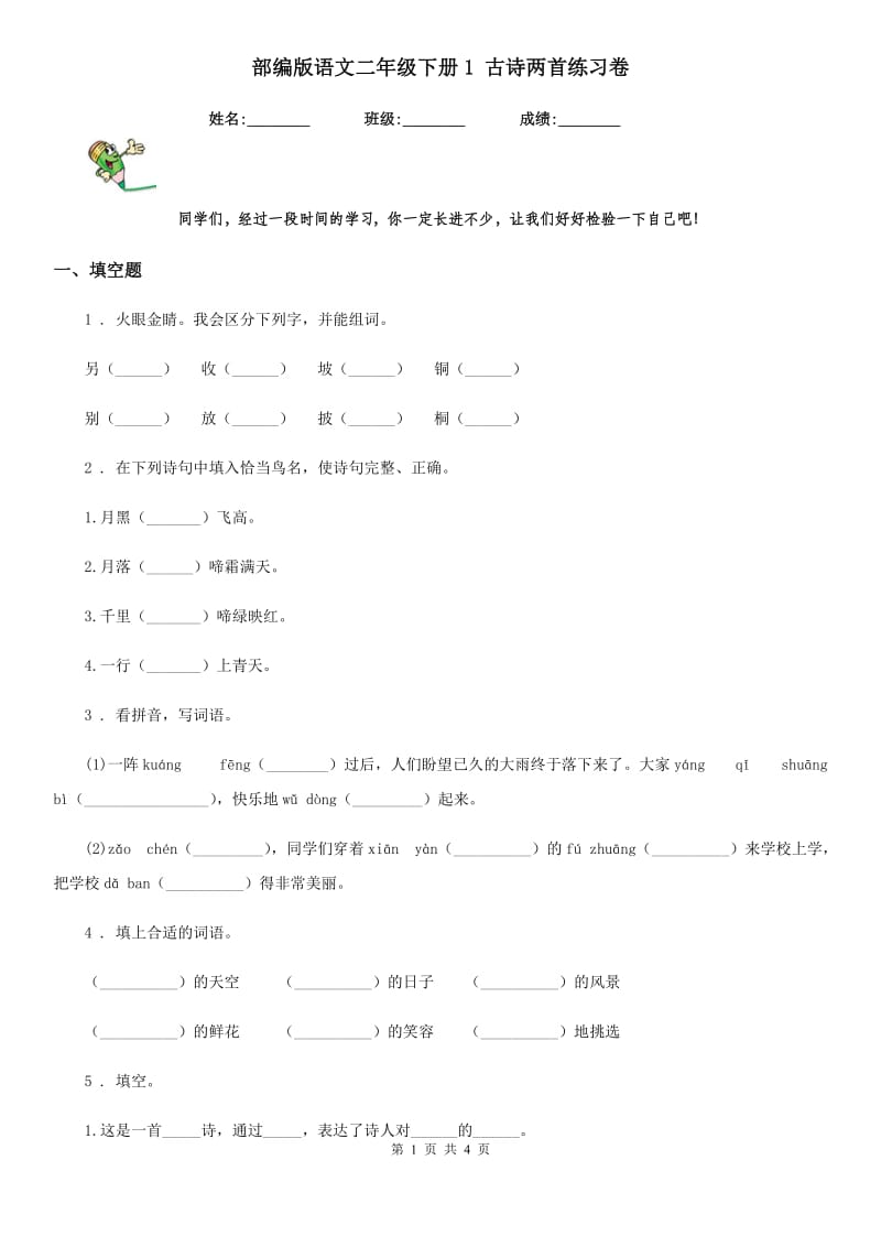 部编版语文二年级下册1 古诗两首练习卷精编_第1页