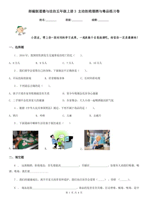 部編版 道德與法治五年級上冊3 主動拒絕煙酒與毒品練習(xí)卷