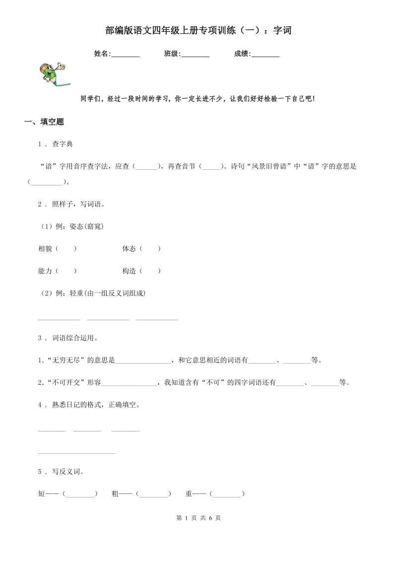 部编版语文四年级上册专项训练（一）：字词_第1页