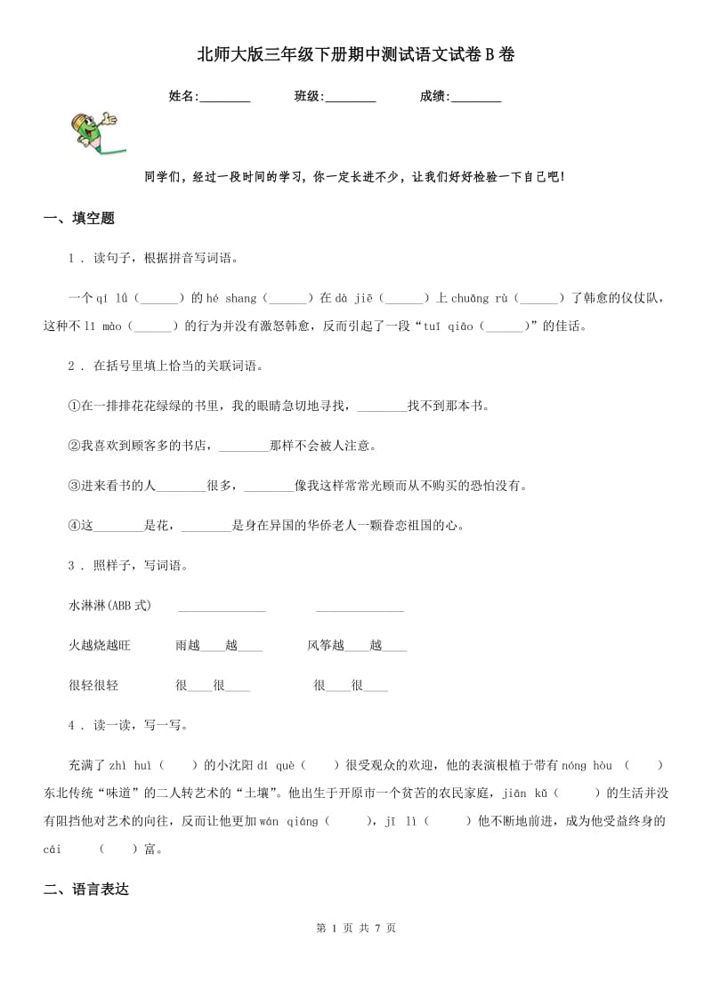 北师大版三年级下册期中测试语文试卷B卷_第1页