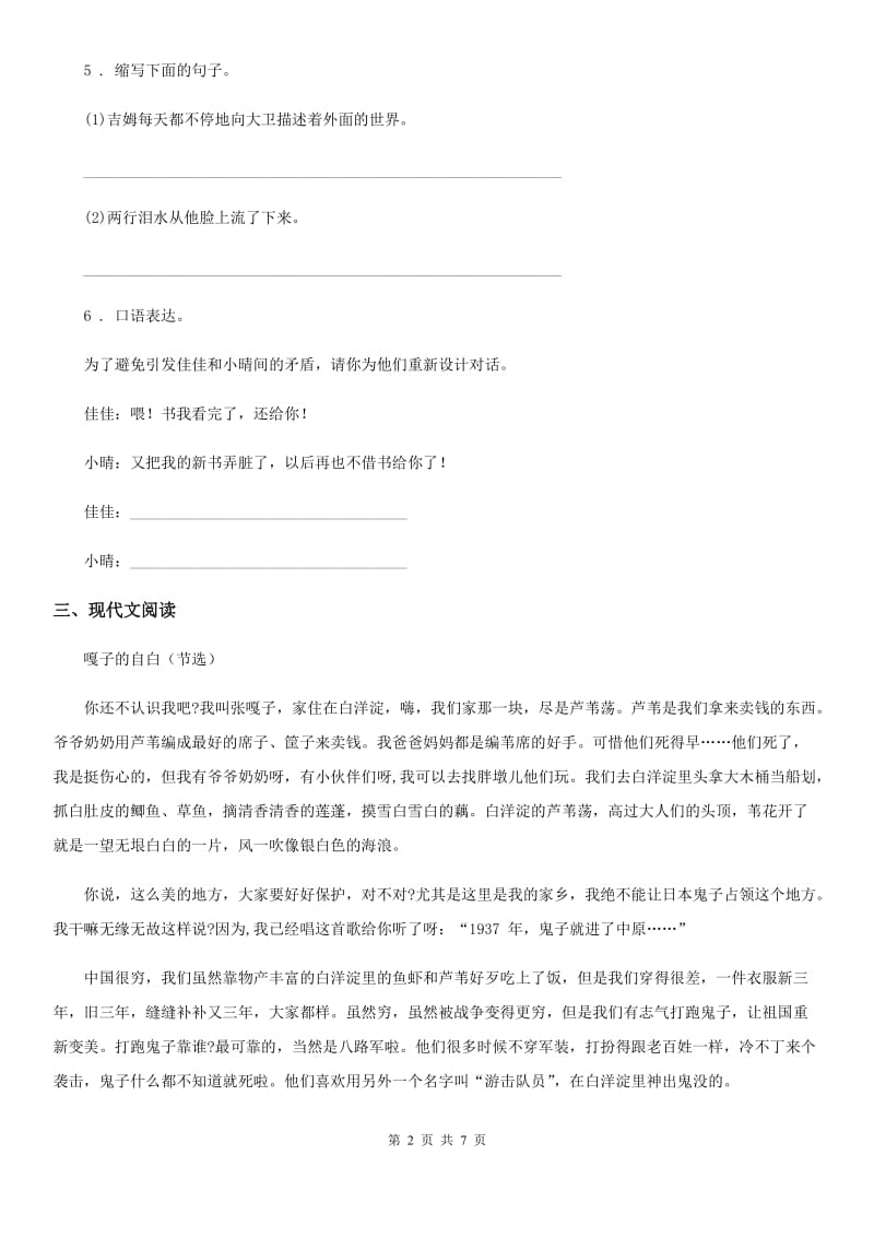 北师大版三年级下册期中测试语文试卷B卷_第2页