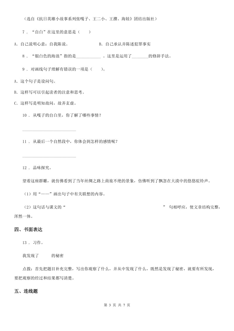 北师大版三年级下册期中测试语文试卷B卷_第3页