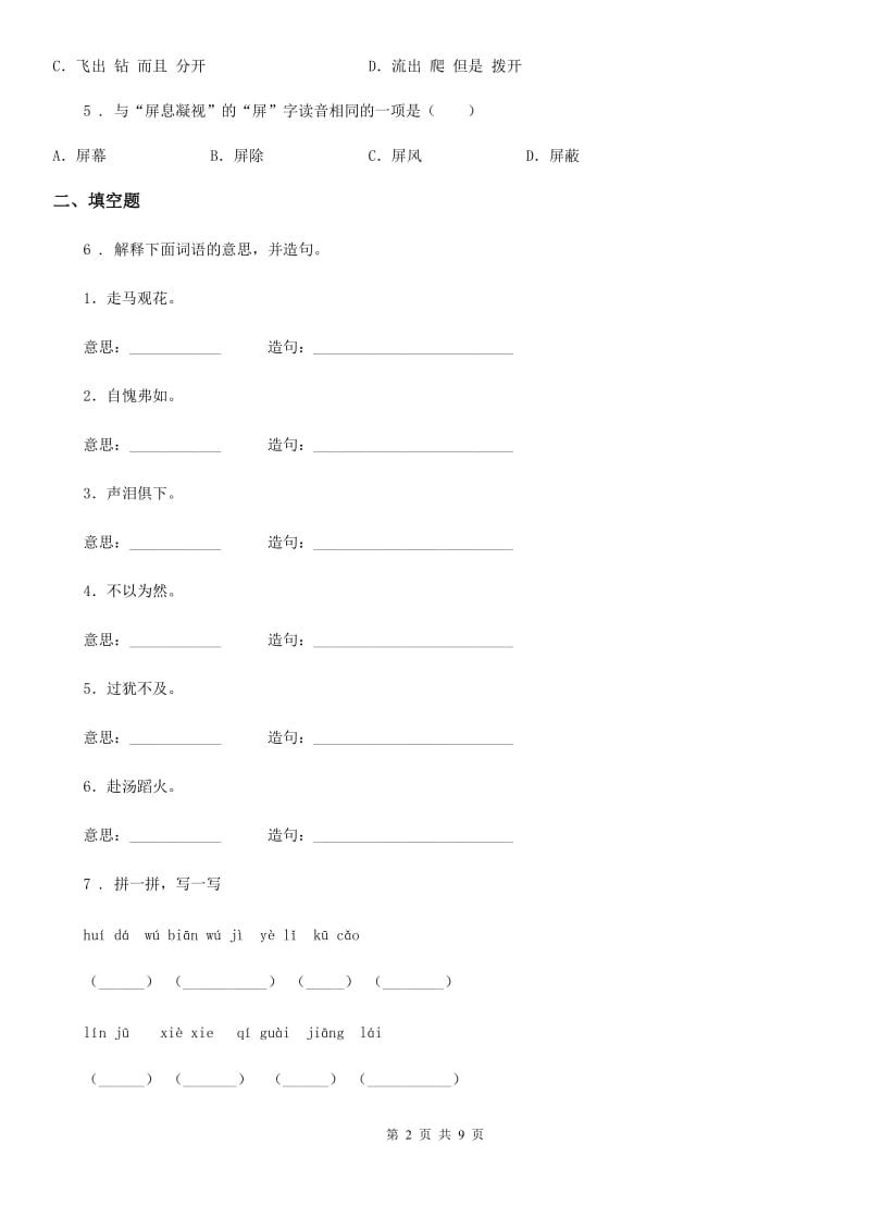 部编版语文四年级下册第四单元测试卷新编_第2页