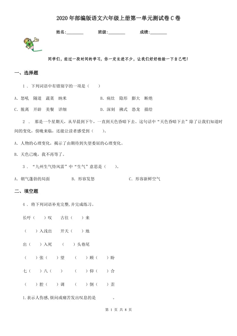 2020年部编版语文六年级上册第一单元测试卷C卷精编_第1页