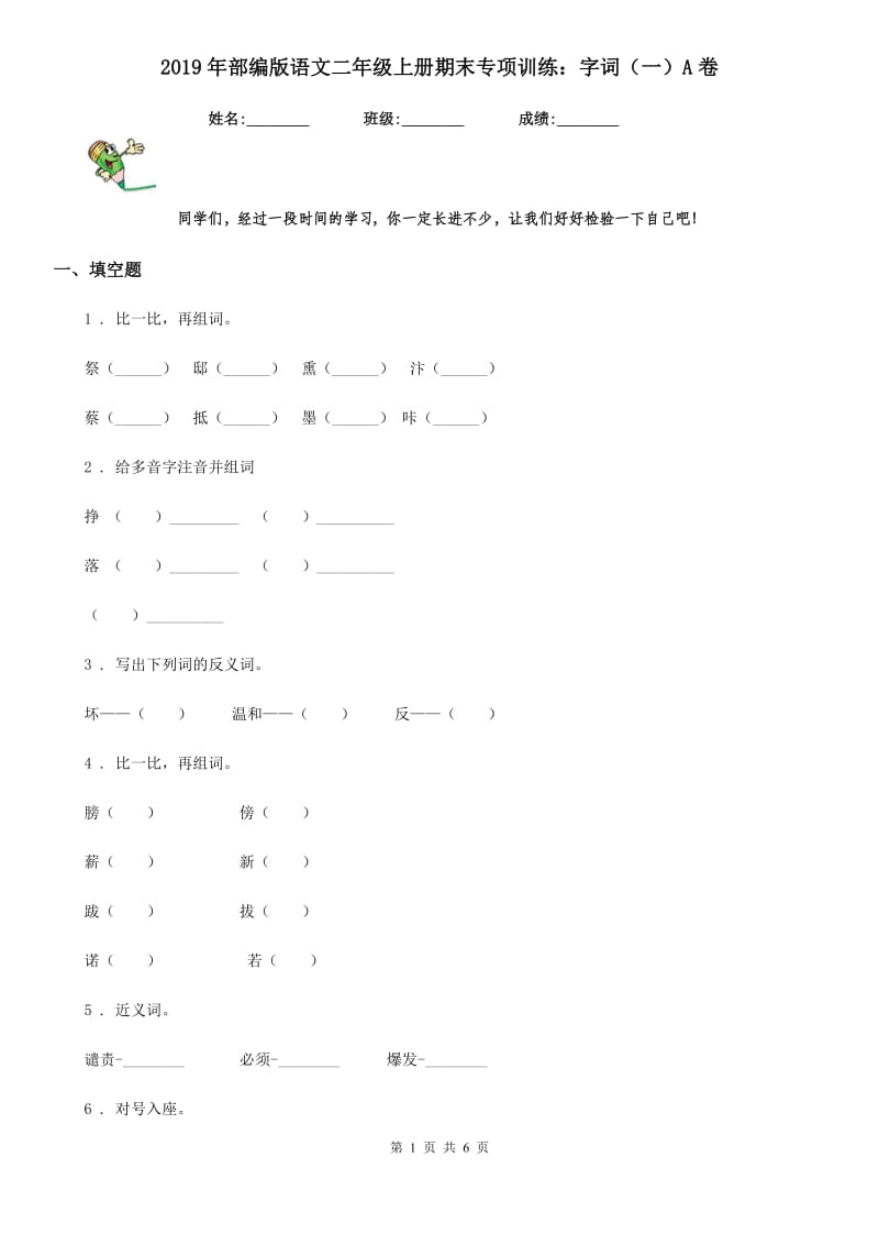 2019年部编版语文二年级上册期末专项训练：字词（一）A卷_第1页