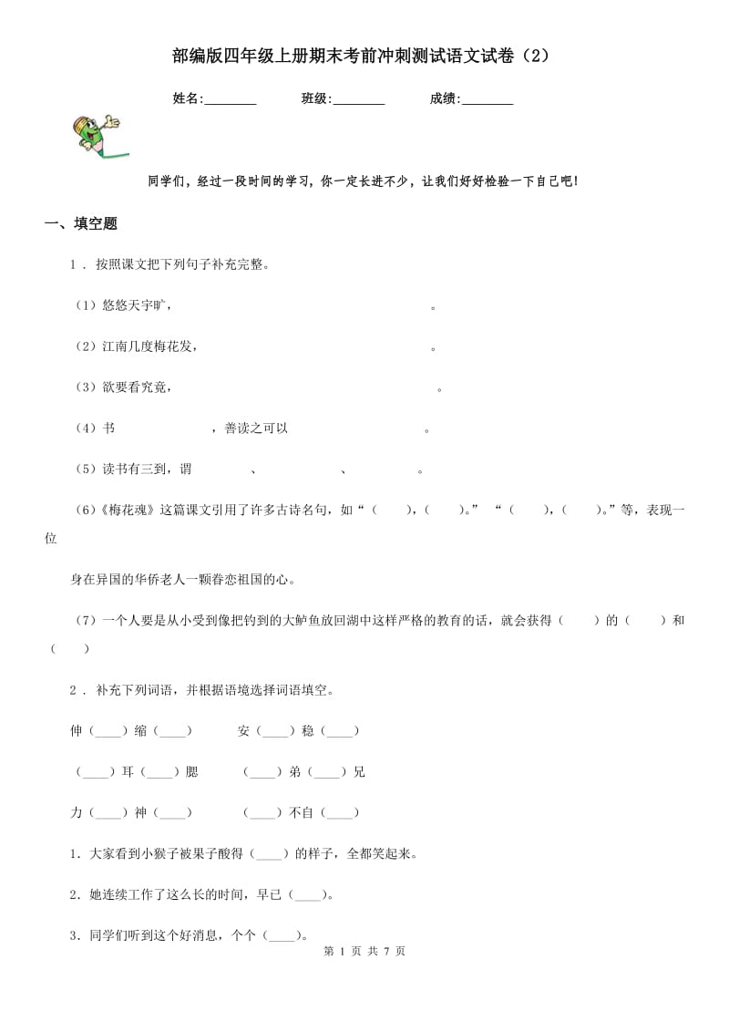 部编版四年级上册期末考前冲刺测试语文试卷（2）_第1页