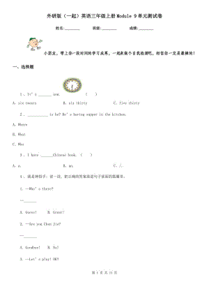 外研版(一起)英語三年級上冊Module 9單元測試卷