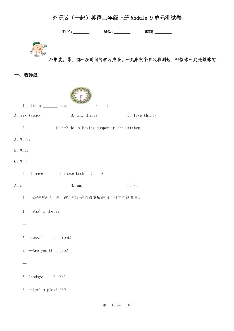 外研版(一起)英语三年级上册Module 9单元测试卷_第1页