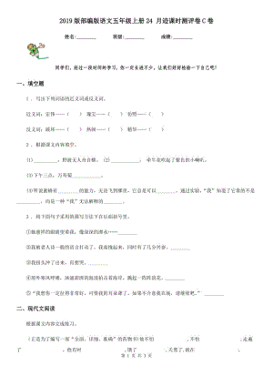 2019版部編版語文五年級上冊24 月跡課時(shí)測評卷C卷