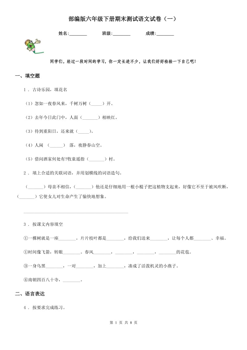 部编版六年级下册期末测试语文试卷（一）-1_第1页