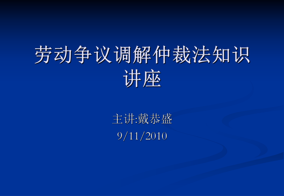 [法律資料]勞動(dòng)爭議案件必備知識(shí)_第1頁