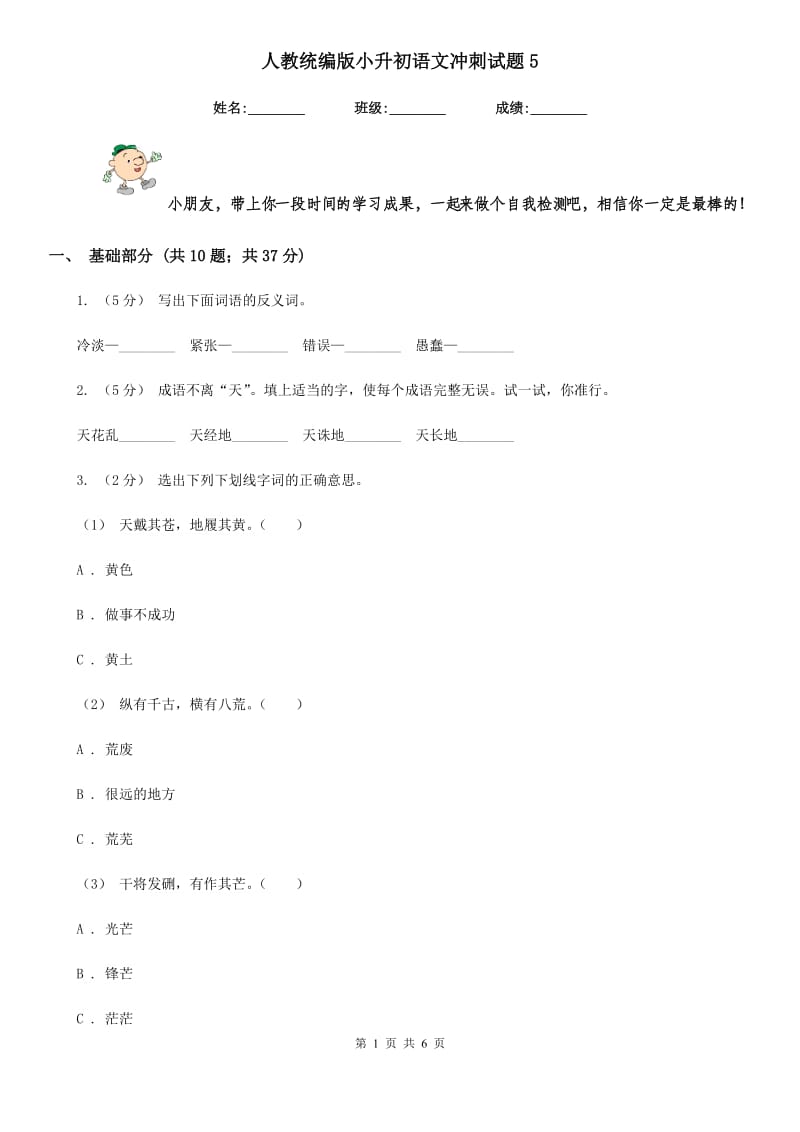 人教统编版小升初语文冲刺试题5_第1页