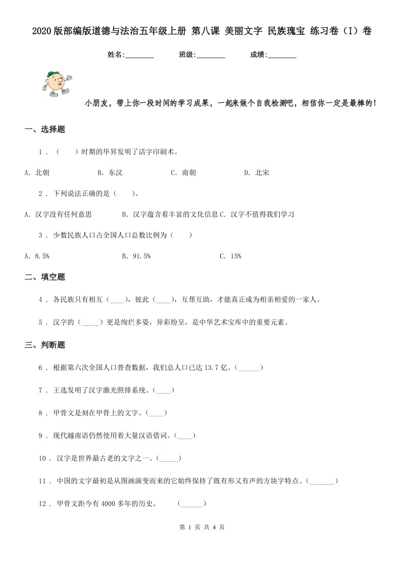 2020版部编版道德与法治五年级上册 第八课 美丽文字 民族瑰宝 练习卷（I）卷_第1页