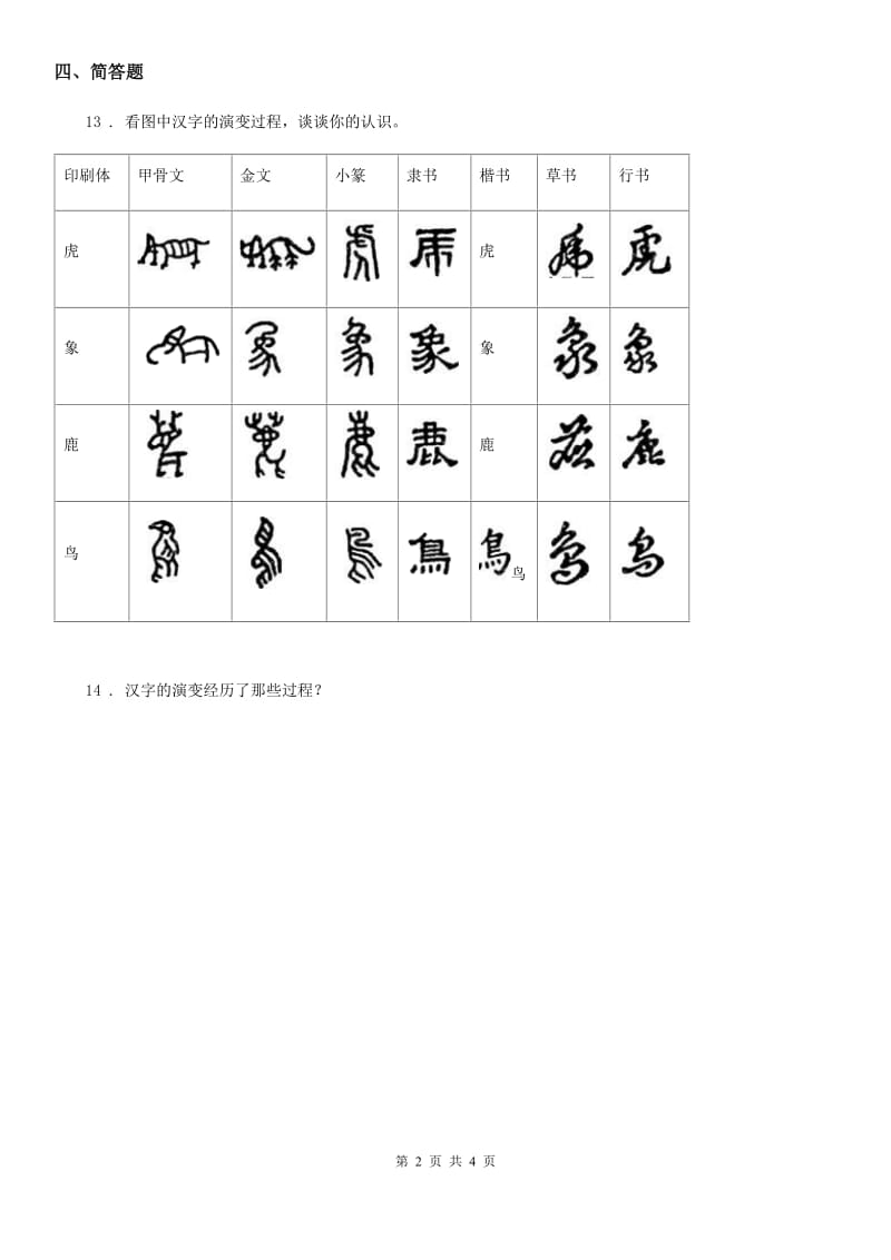 2020版部编版道德与法治五年级上册 第八课 美丽文字 民族瑰宝 练习卷（I）卷_第2页