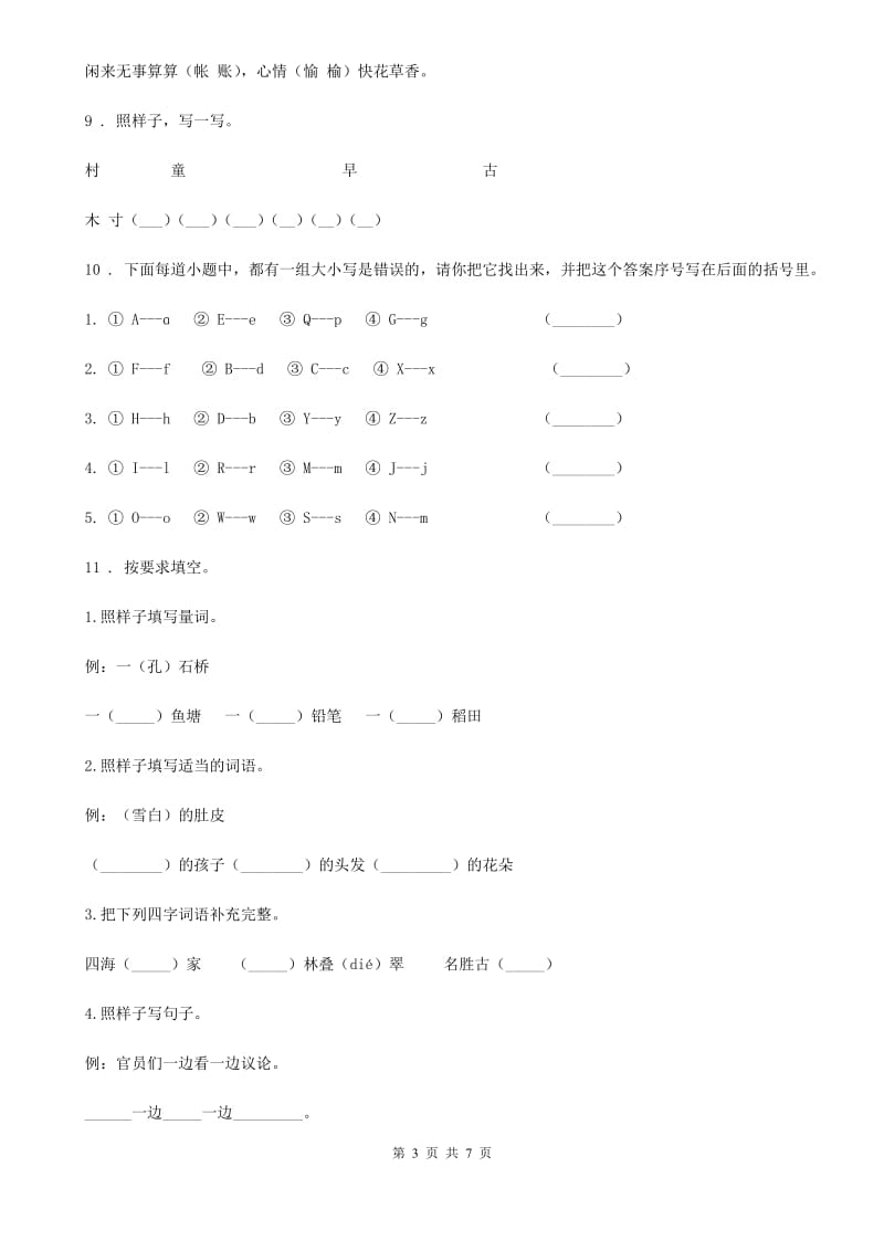 部编版一年级下册期中测试语文试卷（A卷）_第3页