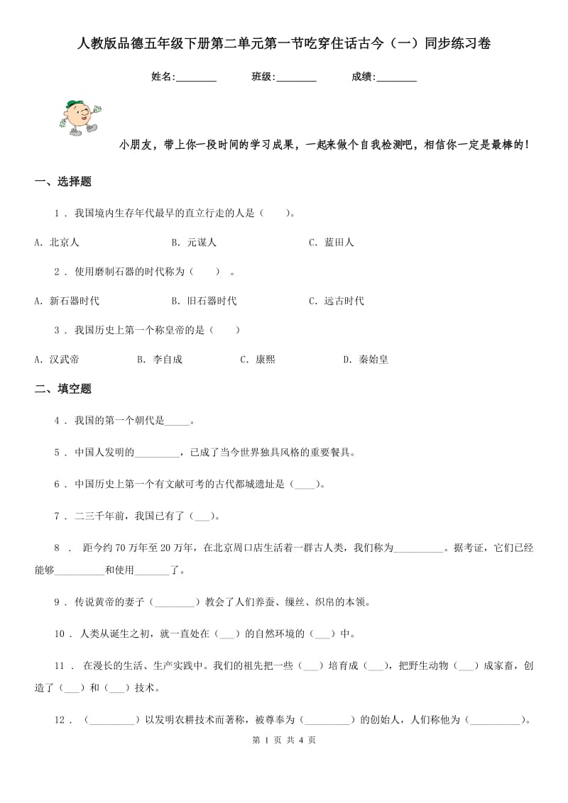 人教版品德五年级下册第二单元第一节吃穿住话古今（一）同步练习卷_第1页