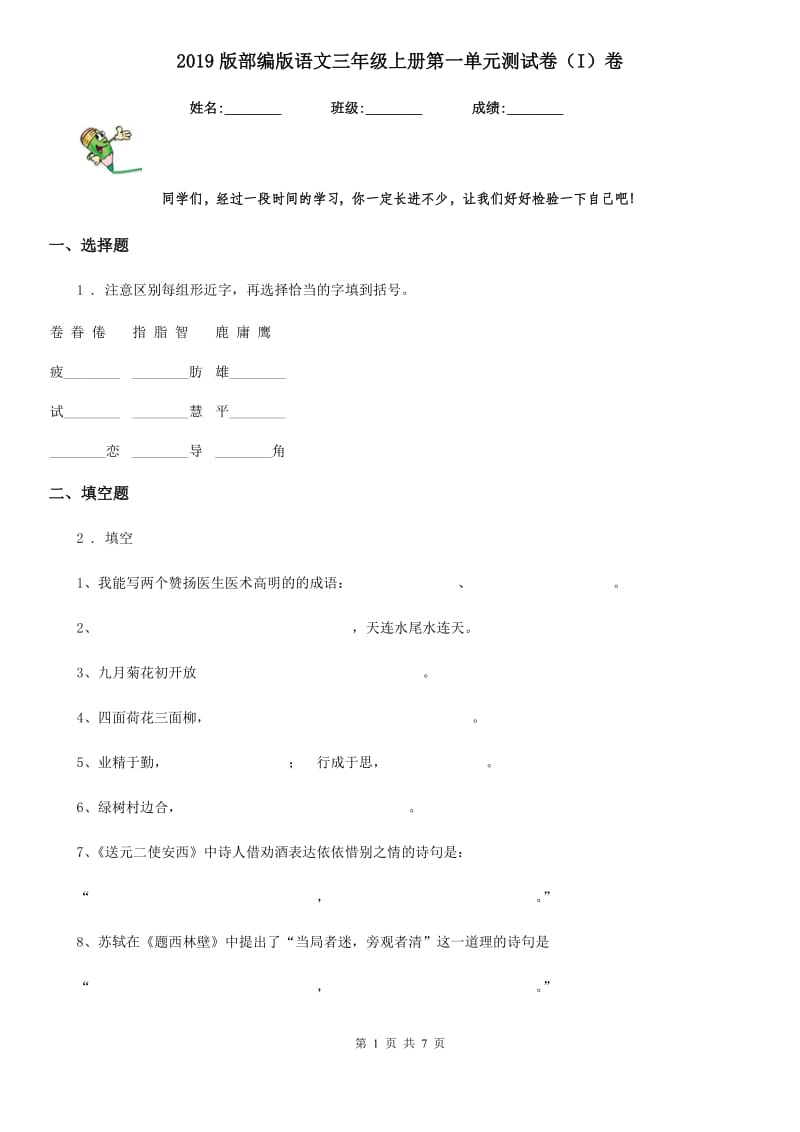 2019版部编版语文三年级上册第一单元测试卷（I）卷_第1页