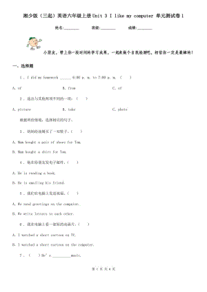 湘少版(三起)英語(yǔ)六年級(jí)上冊(cè)Unit 3 I like my computer 單元測(cè)試卷1